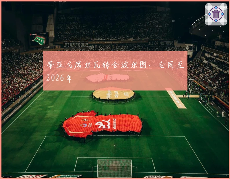 蒂亚戈席尔瓦转会波尔图，合同至2026年