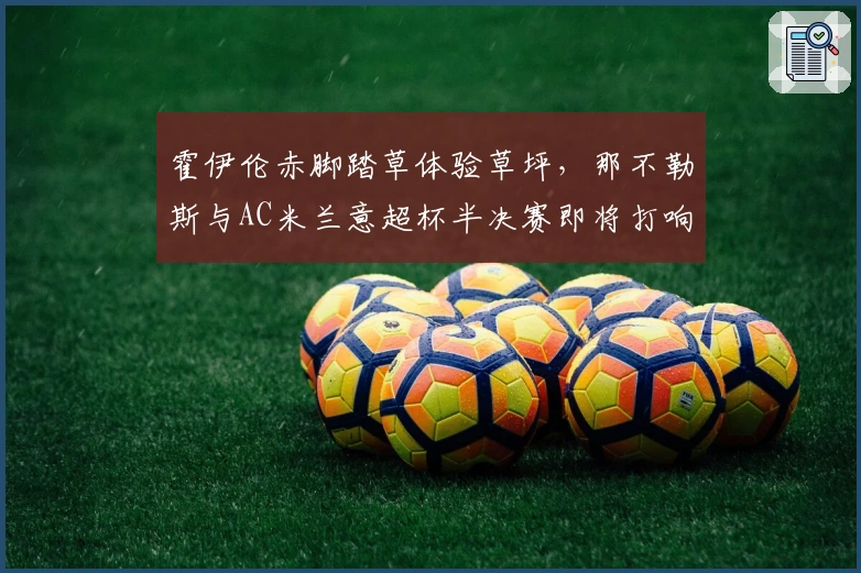 霍伊伦赤脚踏草体验草坪，那不勒斯与AC米兰意超杯半决赛即将打响