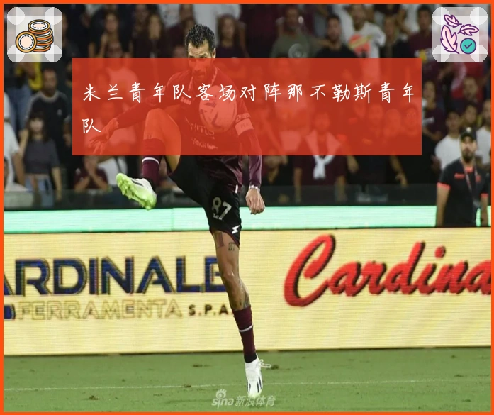 米兰青年队客场对阵那不勒斯青年队