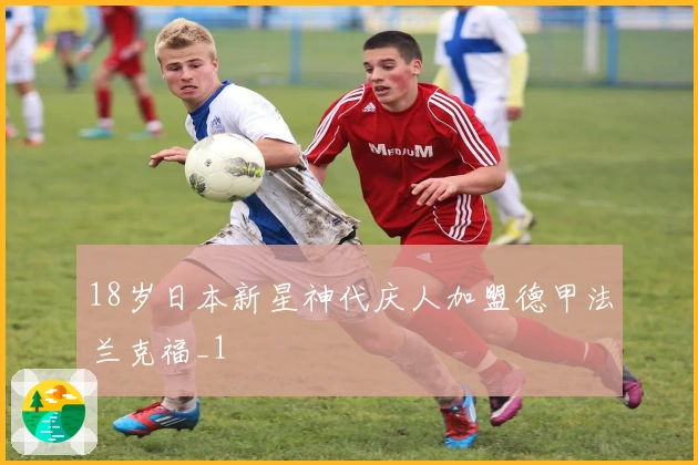18岁日本新星神代庆人加盟德甲法兰克福_1
