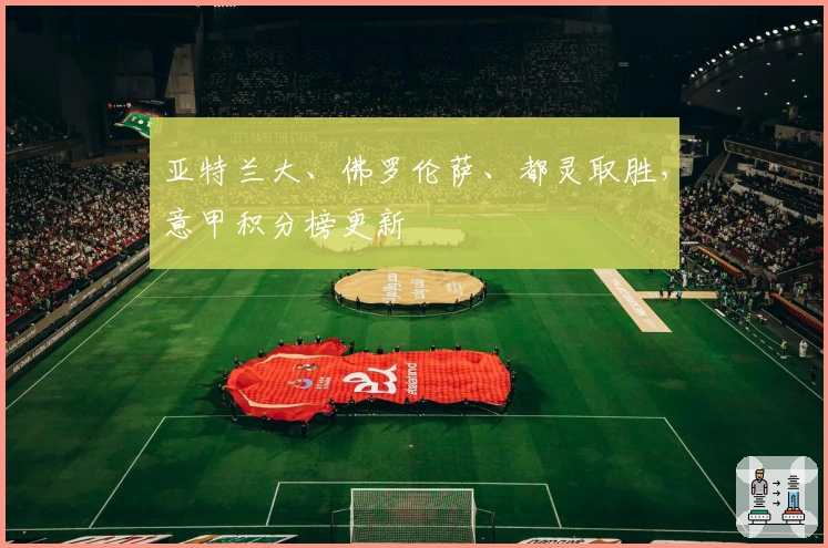 亚特兰大、佛罗伦萨、都灵取胜，意甲积分榜更新