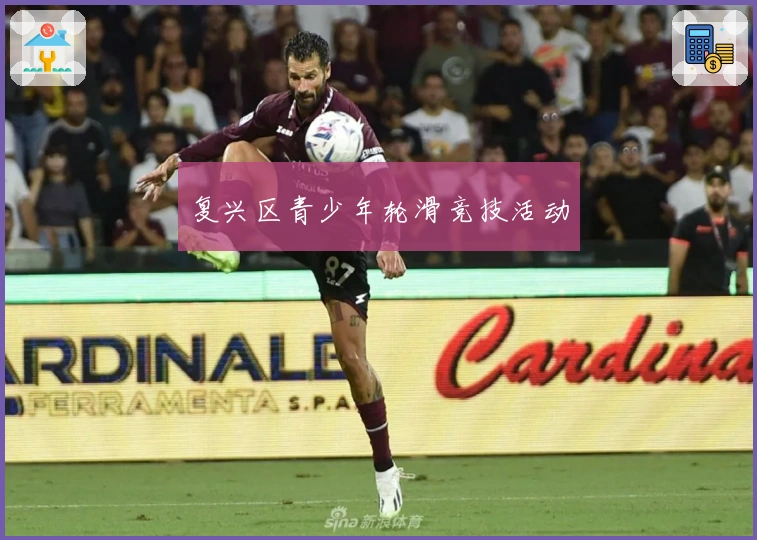 复兴区青少年轮滑竞技活动