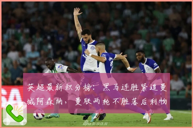 英超最新积分榜：黑马连胜紧追曼城阿森纳，曼联两轮不胜落后利物浦