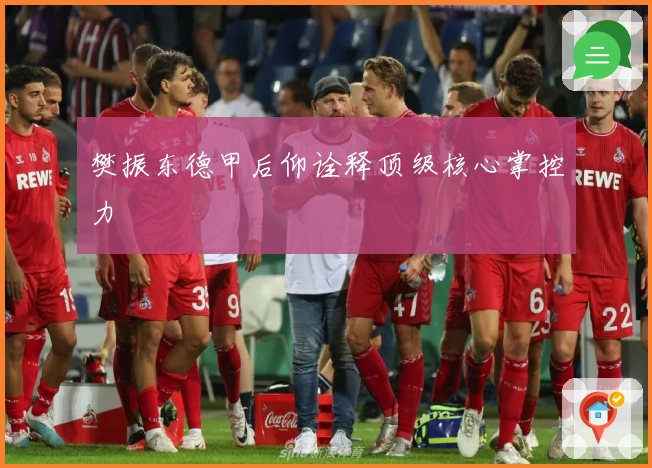 樊振东德甲后仰诠释顶级核心掌控力