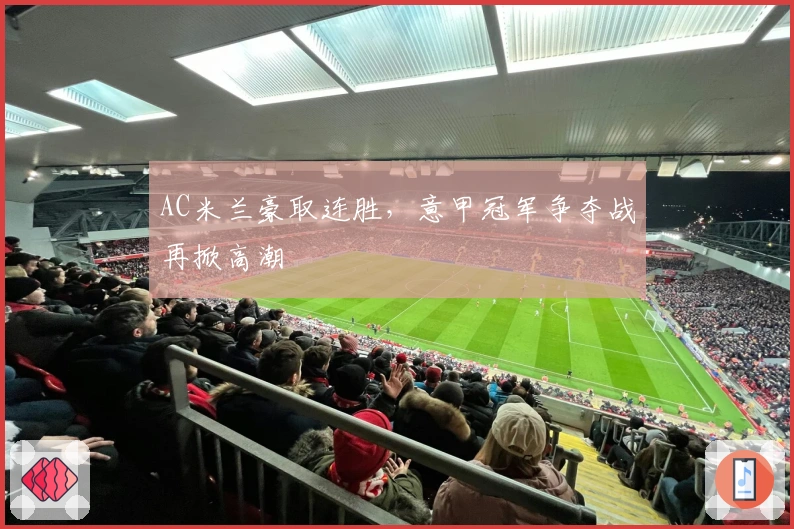 AC米兰豪取连胜，意甲冠军争夺战再掀高潮