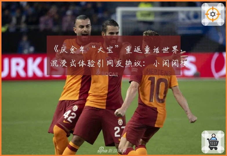 《庆余年“大宝”重返童话世界，沉浸式体验引网友热议：小闲闲快来！》