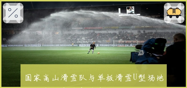 国家高山滑雪队与单板滑雪U型场地队北京发布全新装备