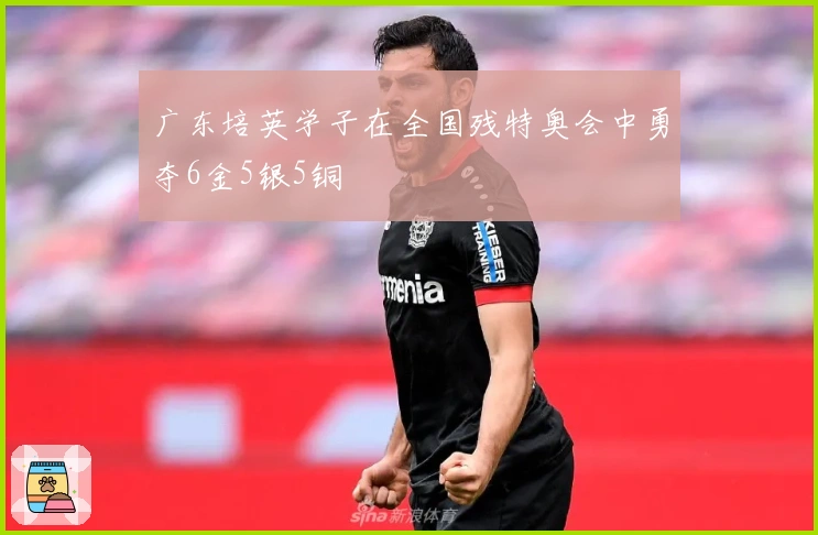 广东培英学子在全国残特奥会中勇夺6金5银5铜