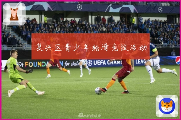 复兴区青少年轮滑竞技活动